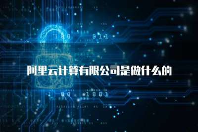 阿里云計(jì)算 存儲(chǔ)支持服務(wù)的核心價(jià)值